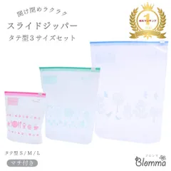 スライドジッパー タテ型 36枚 かわいい フリーザーバック マチ付き チャック付き 食品保存 収納 ジッパーバッグ ジップロック ジップバック S M L まとめ買い 冷蔵 冷凍 小物入れ ブロンマ Blomma 即納 新品 送料無料