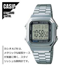 【即納】CASIO STANDARD カシオ スタンダード デジタル メタルバンド シルバー A178WA-1A 腕時計 メンズ レディース