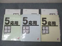 日能研　5年生　テキスト全部　春期、夏期、冬期講習 日能研】春期講習（5年生・発展）の内容 - ちゅりぷ子の