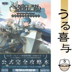 【帯付き・絶品】ユニコーンオーバーロード 公式コンプリートガイド