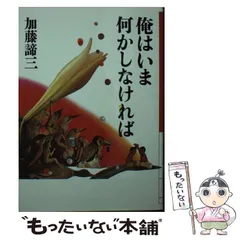 【中古】 俺はいま何かしなければ/ディー・アート/加藤諦三 2025年最新】俺はいま何かしなければの人気アイテム - メルカリ