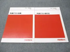 代ゼミ 共通テスト現代文/古典 状態良い 2022 夏期講習会 計2冊 008s0D