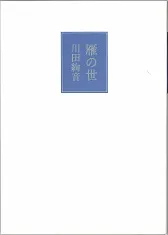 川田綾音詩集　現代詩文庫 第1期 122 思潮社 川田絢音詩集(川田 絢音【著】) / 古本、中古本、古書籍の通販は