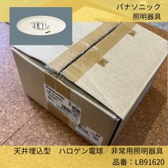 Panasonic／パナソニック／非常用照明器具／天井埋込型／LB91620／ハロゲン電球埋込穴Φ150