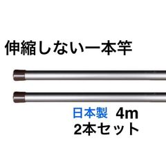【夏の特別キャンペーン‼️】伸縮しない一本竿 4M 丈夫 2本セット シャンパンゴールド 強硬アルミ 日本製 物干し竿