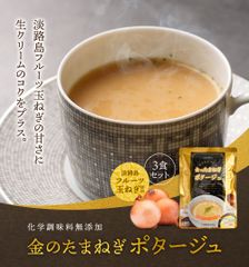 【1,000円 ポッキリ 送料無料 】金のたまねぎ ポタージュ3食セット 温・冷ＯＫ 淡路島フルーツ玉ねぎの甘さに生クリームのコクをプラス  玉葱スープ オニオンスープ スープ 玉ねぎスープ 淡路島 玉ねぎ 玉葱 タマネギ 非常食