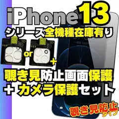 セット販売 iPhone13 シリーズ カメラ保護フィルム と 覗き見保護 フィルム のセット iPhone13 iPhone13Pro iPhone13ProMax iPhone13mini プライバシーガラス 0401 液晶保護   DS-23107