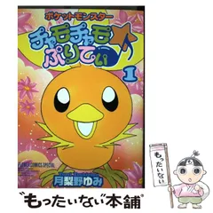 中古】 チャモチャモ・ぷりてぃ 3/小学館/月梨野ゆみの通販 by
