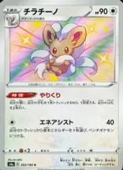 【中古】ポケモンカードゲーム 293/190[S]：(キラ)チラチーノ