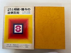 夫婦親子と相続・贈与の法律百科／監修　中川善之助　実業之日本社