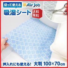 AirJob フリーカットできるマルチ吸湿シート  tji-723 ブルー・ベージュ 抗菌防臭・消臭素材・調湿 収納ボックス 靴箱にも