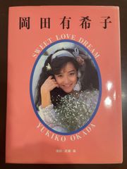 岡田有希子 写真集 SWEET LOVE DREAM 初版本 - メルカリ