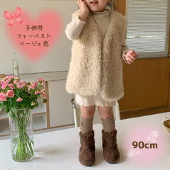 大人気　韓国子供服　キッズボアベスト　フワフワ　可愛い　女の子　男の子　90㎝