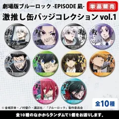 【新品】【単品】劇場版ブルーロック -EPISODE 凪- 激推し缶バッジコレクション vol.1【正規品】