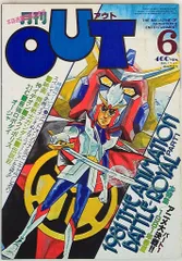 月刊OUT 1981〜83年、1986〜88年　6年分 全72冊コンプセット 月刊OUT 1981〜83年、1986〜88年 6年分 全72冊コンプセット 月刊