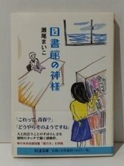 図書館の神様 (ちくま文庫 せ 11-1)　瀬尾 まいこ　(240705mt)