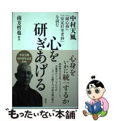 2024年最新】研心抄 中村天風の人気アイテム - メルカリ