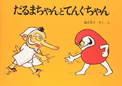 [新品][児童書]だるまちゃんとてんぐちゃん