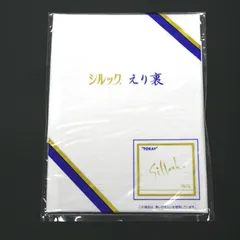 新品 東レ シルック 絽 裏衿 ポリエステル 夏用 裏地 うらえり 衿裏 えり裏のサムネイル