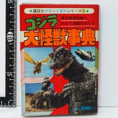 ポケット百科シリーズ2【ゴジラ大怪獣辞典】東宝映画怪獣と 秘密兵器のすべて■テレビマガジン講談社【中古】送料込