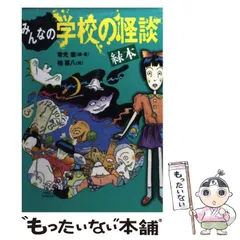 怖い本　学校の怪談セット　ホラー　まとめ売り 計２０冊 総額(税別)１１６６７円 怖い本 学校の怪談セット ホラー まとめ売り 計20冊 総額(税別
