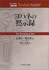 ティンデル聖書注解シリーズ　21冊 ティンデル聖書注解シリーズ』がwebのオンデマンドサービスで1冊