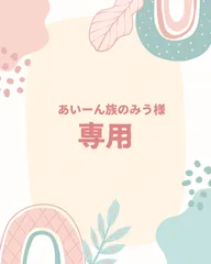 あいーん族のみう 様 専用ページ