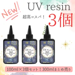 【大容量】UVレジン液100グラム 3本セット クリア UV硬化 ハードタイプ 業務用