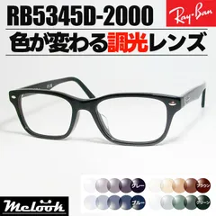 [ Ray-Ban ]　レイバン　調光サングラス　RB5345D-2000　RX5345D　グレー/ブルー/ブラウン/グリーン　色が変わる調光レンズ　眼鏡　メガネ　フレーム　アジアンフィット　サイズ53　ツヤありブラック　黒　日本国内正規品