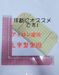 便利な洋裁定規セットアイロン定規&L字型定規