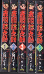 新品 赤胴鈴之助復刻版 全5巻 武内つなよし 帯付き Amazon.co.jp: 赤胴鈴之助 (1) : 武内つなよし: 本