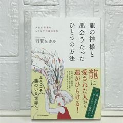 龍の神様と出会うたったひとつの方法 人生に幸運をもたらす六龍の法則 [単行本] 羽賀 ヒカル