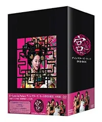 2026年最新】宮~love in palace dvd-boxの人気アイテム - メルカリ
