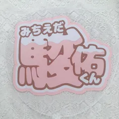 なにわ男子 道枝駿佑 うちわ文字