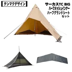 テンマクデザインのサーカスtcbig、グランドシートのセットです サーカスTC BIGグラウンドシートハーフ｜TENT｜PRODUCTS｜tent