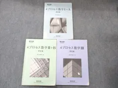 数研出版 改訂版 教科書傍用 4プロセス 数学I+A/II+B/III 解答編 計3冊 020S1D