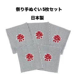 新品 祭り手ぬぐい 5枚セット 手ぬぐい 約33×90cm 豆絞り お祭り 夏祭り 秋祭り 祭り 日本製 日本柄 古典柄 伝統 お土産 プレゼント JAPAN 水玉模様 ドット  舞踊