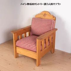 北欧カントリー調パイン無垢材１人掛けソファ 幅75cm シングルソファ（312）のサムネイル