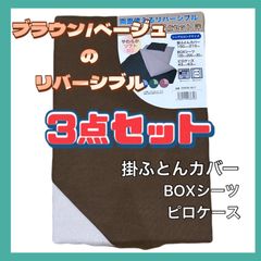 両面使えるリバーシブル　ふとんカバー3点セット　ブラウン/ベージュ　シングルロングサイズ　ベット　掛ふとんカバー　BOXカバー　ピロケース　やわらかソフト加工
