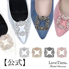 【ラブティアラ公式】シューズクリップ  グリッター・アウトレット シューズアクセサリー クリップ パンプス 結婚式 スクエア 四角 ビジュー ウェディング ウエディング ブライダル 花嫁 ママコーデ お呼ばれ パーティー 卒業 入学 ビジュー ヒール  靴飾