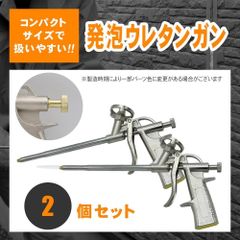 【GREE】発泡ウレタンガン 2本セット コーキングガン フォームガン スプレー式 耐久性 穴埋め 断熱材