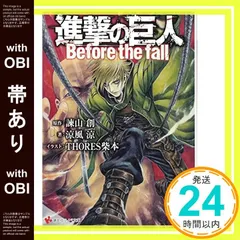 【帯あり】進撃の巨人 Before the fall (講談社ラノベ文庫 い 1-1-1) [Dec 02， 2011] 涼風 涼? THORES 柴本; 諫山 創_07