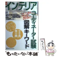 【中古】 インテリアコーディネーター試験ここが出る!図解キーワード 改訂新版 / インテリア問題研究会 / ハウジングエージェンシー出版局