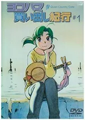 S*a様 DVD ヨコハマ買い出し紀行 6411] ヨコハマ買い出し紀行 全2巻セット