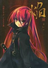 【中古】アニメムック ≪コンシューマゲーム書籍≫ 灼眼のシャナ イラスト集 焔 特典