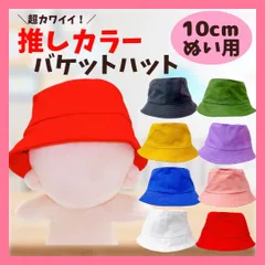 【10cm】 ぬい服 おしゃれ 推しカラー バケットハット 帽子 8色 アイドル 推し活 小物 着ぐるみ服 ぬいぐるみ用 服 着ぐるみ ちびぐるみ にじぱぺっと いつぬい 10~12cm ぬい活 推しぬい 棉花娃娃