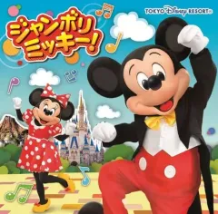 【中古】アニメ系CD ジャンボリミッキー!