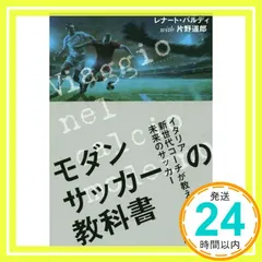 モダンサッカーの教科書 イタリア新世代コーチが教える未来のサッカー [単行本（ソフトカバー）] レナート・バルディ; 片野道郎_02