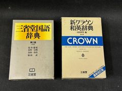 古書　三省堂　新クラウン和英辞典　第4版&　三省堂国語辞典　2冊まとめて