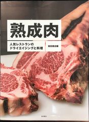 熟成肉  人気レストランのドライエイジングと料理          